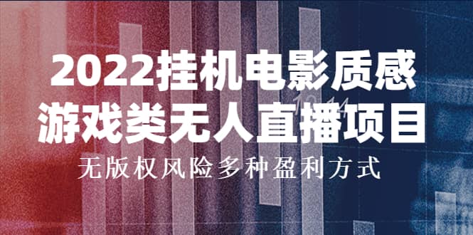 2022挂机电影质感游戏类无人直播项目，无版权风险多种盈利方式-鑫诺空间个人笔记本