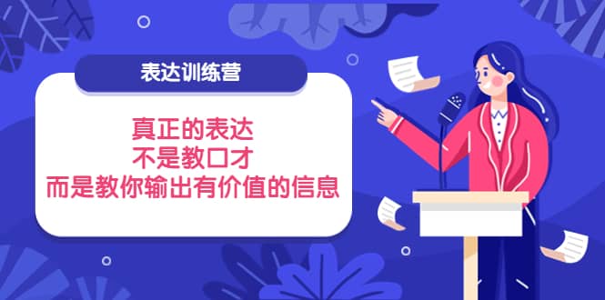 表达训练营：真正的表达，不是教口才，而是教你输出有价值的信息！-鑫诺空间个人笔记本