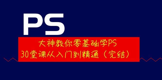 大神教你零基础学PS，30堂课从入门到精通（完结）-鑫诺空间个人笔记本