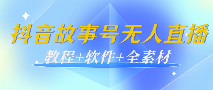 外边698的抖音故事号无人直播：6千人在线一天变现200（教程 软件 全素材）-鑫诺空间个人笔记本