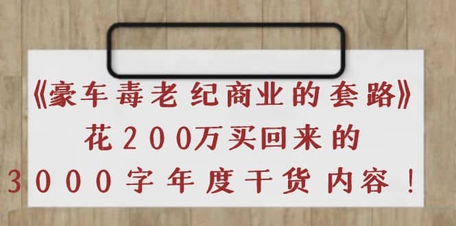 《豪车毒老纪 商业的套路》花200万买回来的，3000字年度干货内容-鑫诺空间个人笔记本