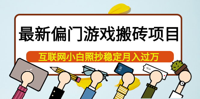 最新偏门游戏搬砖项目，互联网小白照抄稳定月入过万（教程 软件）-鑫诺空间个人笔记本