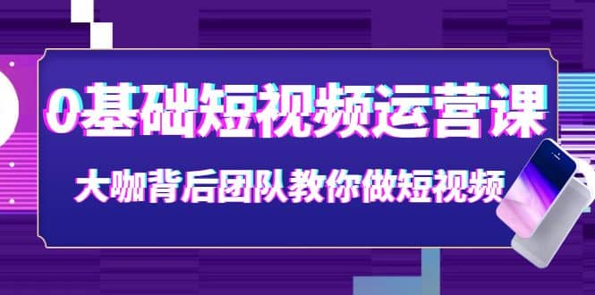 0基础短视频运营课：大咖背后团队教你做短视频（28节课时）-鑫诺空间个人笔记本