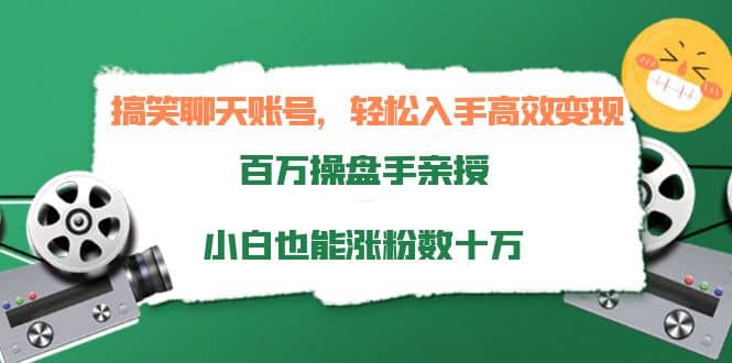 搞笑聊天账号，轻松入手高效变现，百万操盘手亲授，小白也能涨粉数十万-鑫诺空间个人笔记本