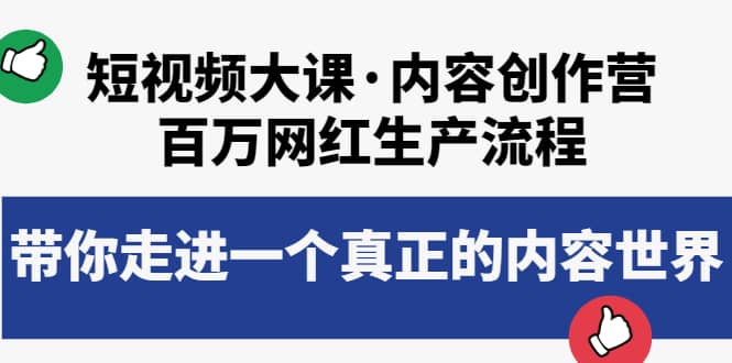 短视频大课·内容创作营：百万网红生产流程，带你走进一个真正的内容世界-鑫诺空间个人笔记本