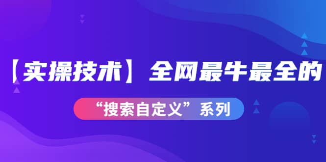 【实操技术】全网最牛最全的“搜索自定义”系列！价值698元-鑫诺空间个人笔记本