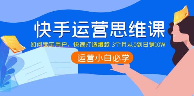 快手运营思维课：如何锁定用户，快速打造爆款-鑫诺空间个人笔记本