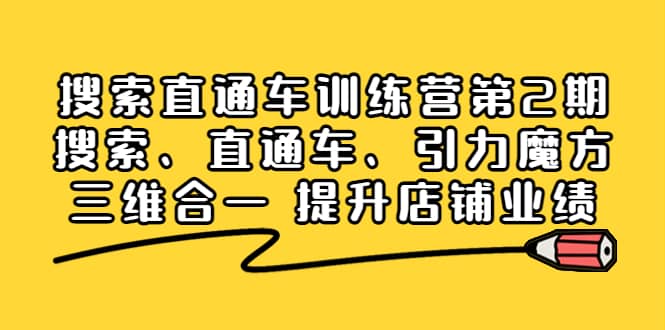 搜索直通车训练营第2期：搜索、直通车、引力魔方三维合一 提升店铺业绩-鑫诺空间个人笔记本