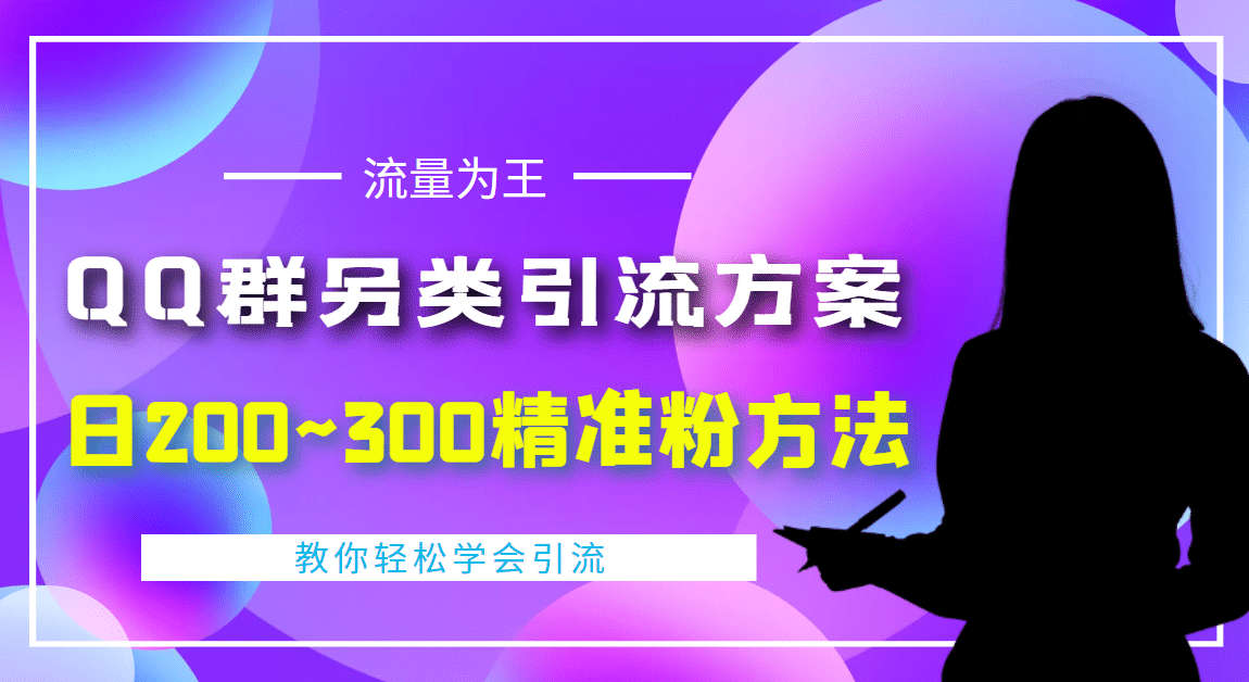 外面收费888元的QQ群另类引流方案：日200~300精准粉方法-鑫诺空间个人笔记本