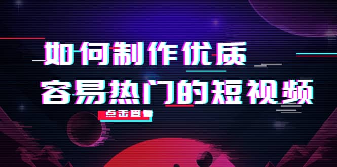 如何制作优质容易热门的短视频：别人没有的，我们都有 实操经验总结-鑫诺空间个人笔记本