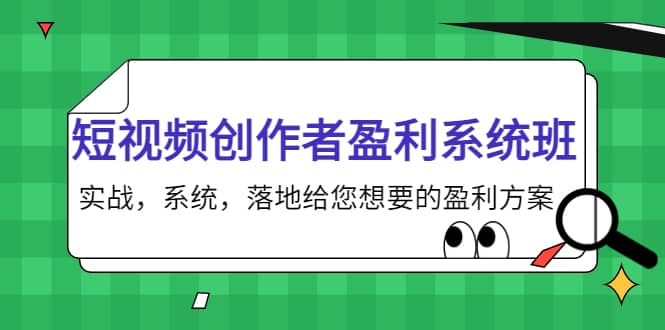 短视频创作者盈利系统班，实战，系统，落地给您想要的盈利方案-鑫诺空间个人笔记本