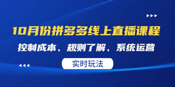 某收费10月份拼多多线上直播课： 控制成本、规则了解、系统运营。实时玩法-鑫诺空间个人笔记本