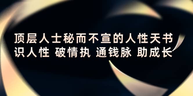 顶层人士秘而不宣的人性天书，识人性 破情执 通钱脉 助成长-鑫诺空间个人笔记本