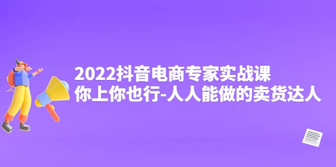 2022抖音电商专家实战课，你上你也行-人人能做的卖货达人-鑫诺空间个人笔记本