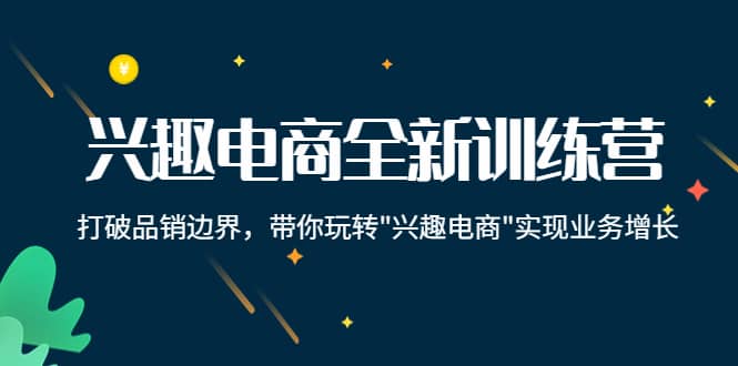 兴趣电商全新训练营：打破品销边界，带你玩转“兴趣电商“实现业务增长-鑫诺空间个人笔记本