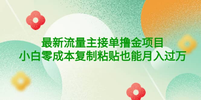 公众号最新流量主接单撸金项目-鑫诺空间个人笔记本