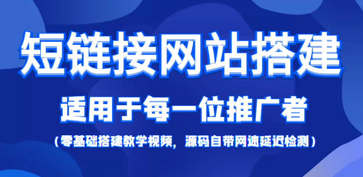 【综合精品】短链接网站搭建：适合每一位网络推广用户【搭建教程 源码】-鑫诺空间个人笔记本