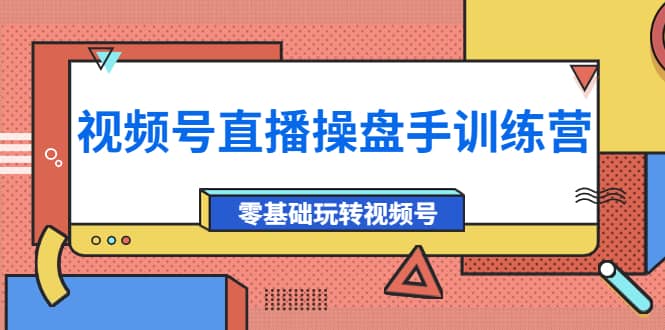 外面收费700的视频号直播操盘手训练营：零基础玩转视频号（10节课）-鑫诺空间个人笔记本