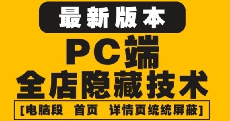 外面收费688的最新淘宝PC端屏蔽技术6.0：防盗图，防同行，防投诉，防抄袭等-鑫诺空间个人笔记本