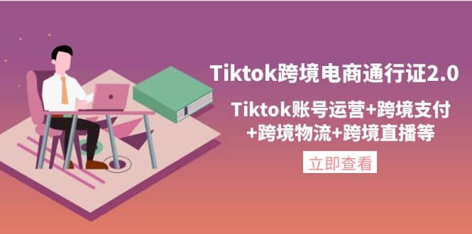 Tiktok跨境电商通行证2.0，Tiktok账号运营 跨境支付 跨境物流 跨境直播等-鑫诺空间个人笔记本