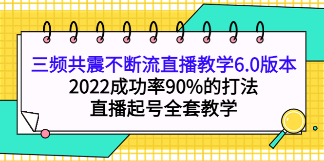 三频共震不断流直播教学6.0版本，2022成功率90%的打法，直播起号全套教学-鑫诺空间个人笔记本