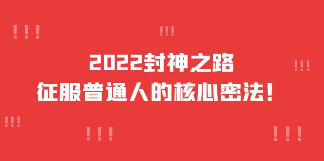 2022封神之路-征服普通人的核心密法，全面打通认知-价值6977元-鑫诺空间个人笔记本