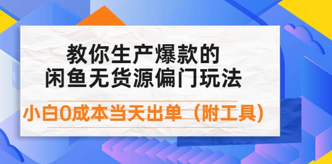 外面卖1999生产闲鱼爆款的无货源偏门玩法，小白0成本当天出单（附工具）-鑫诺空间个人笔记本