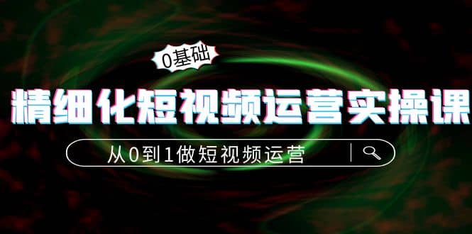 精细化短视频运营实操课，从0到1做短视频运营：算法篇 定位篇 内容篇-鑫诺空间个人笔记本