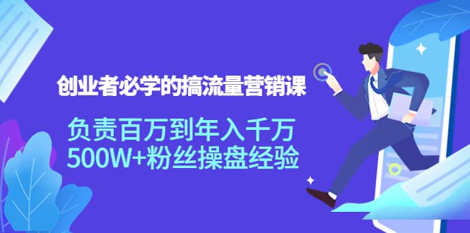 创业者必学的搞流量营销课：负责百万到年入千万，500W 粉丝操盘经验-鑫诺空间个人笔记本