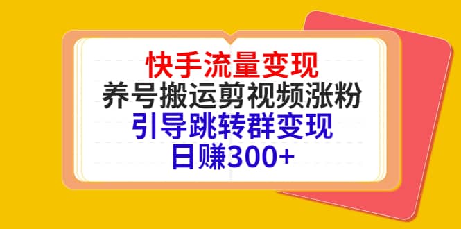 快手流量变现，养号搬运剪视频涨粉，引导跳转群变现日赚300-鑫诺空间个人笔记本