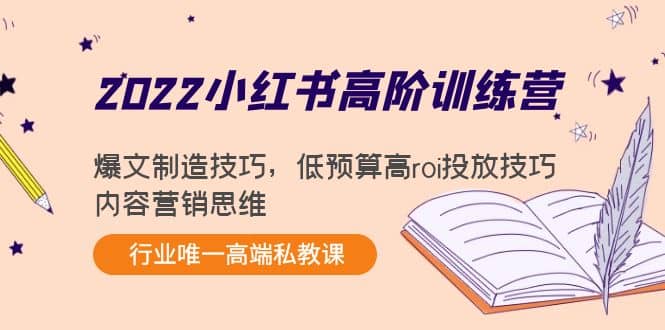 2022小红书高阶训练营：爆文制造技巧，低预算高roi投放技巧，内容营销思维-鑫诺空间个人笔记本