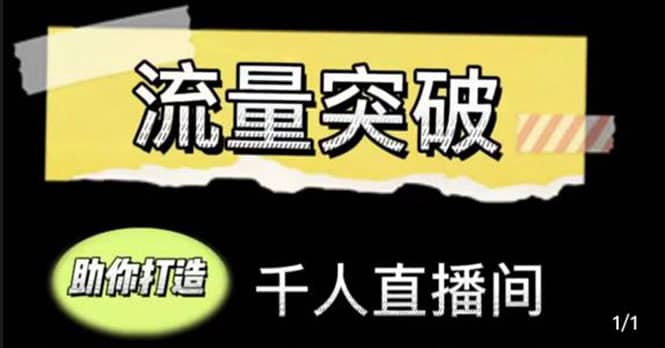 直播运营实战视频课，助你打造千人直播间（14节视频课）-鑫诺空间个人笔记本