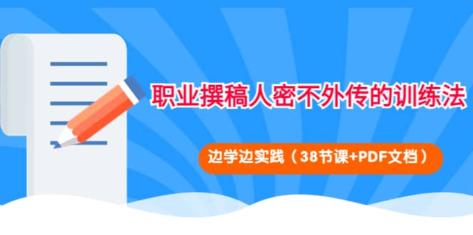 职业撰稿人密不外传的训练法：边学边实践（38节课 PDF文档）-鑫诺空间个人笔记本