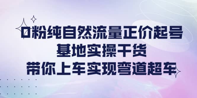 0粉纯自然流量正价起号基地实操干货，带你上车实现弯道超车-鑫诺空间个人笔记本