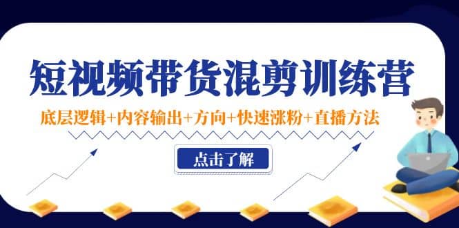 短视频带货混剪训练营：底层逻辑 内容输出 方向 快速涨粉 直播方法！-鑫诺空间个人笔记本