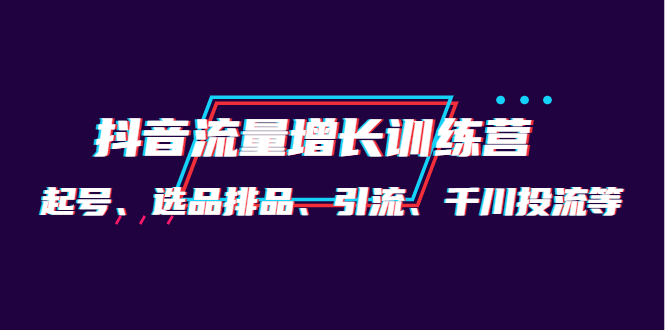 月销1.6亿实操团队·抖音流量增长训练营：起号、选品排品、引流 千川投流等-鑫诺空间个人笔记本