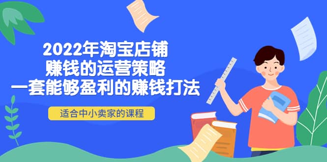 2022年淘宝店铺赚钱的运营策略：一套能够盈利的赚钱打法，适合中小卖家-鑫诺空间个人笔记本