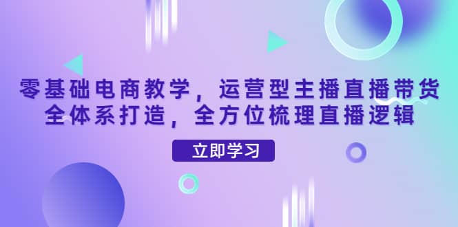 零基础电商教学，运营型主播直播带货全体系打造，全方位梳理直播逻辑-鑫诺空间个人笔记本