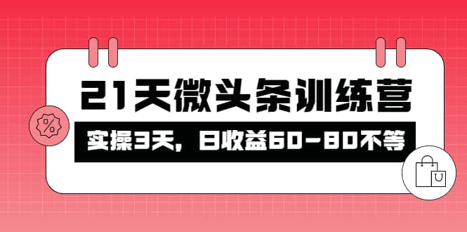 被忽视的微头条，21天微头条训练营-鑫诺空间个人笔记本