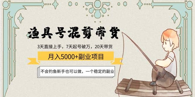 渔具号混剪带货项目：新手也可以做，一个稳定的副业-鑫诺空间个人笔记本