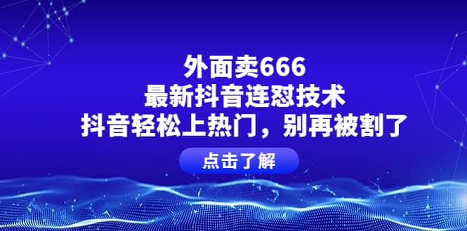 外面卖666的最新抖音连怼技术，抖音轻松上热门，别再被割了-鑫诺空间个人笔记本