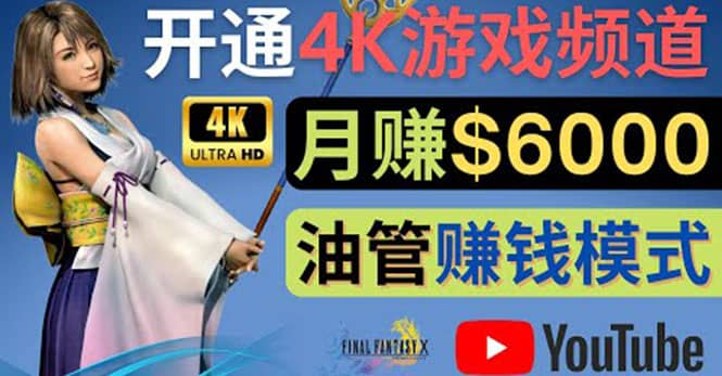 边玩游戏边赚钱的方法，开通一个4K高清游戏YouTube频道, 轻松月入6000美元-鑫诺空间个人笔记本