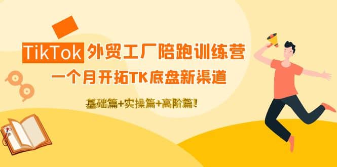 TikTok外贸工厂陪跑训练营：一个月开拓TK底盘新渠道 基础 实操 高阶篇-鑫诺空间个人笔记本