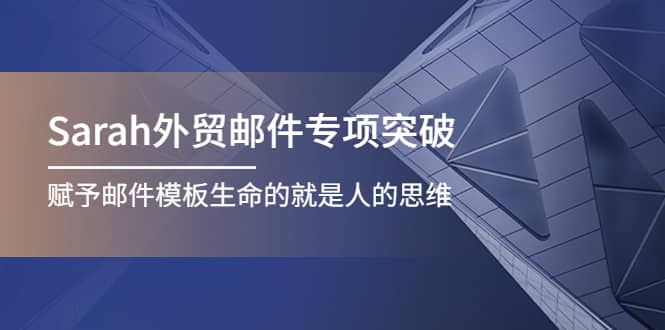 Sarah外贸邮件专项突破，赋予邮件模板生命的就是人的思维-鑫诺空间个人笔记本