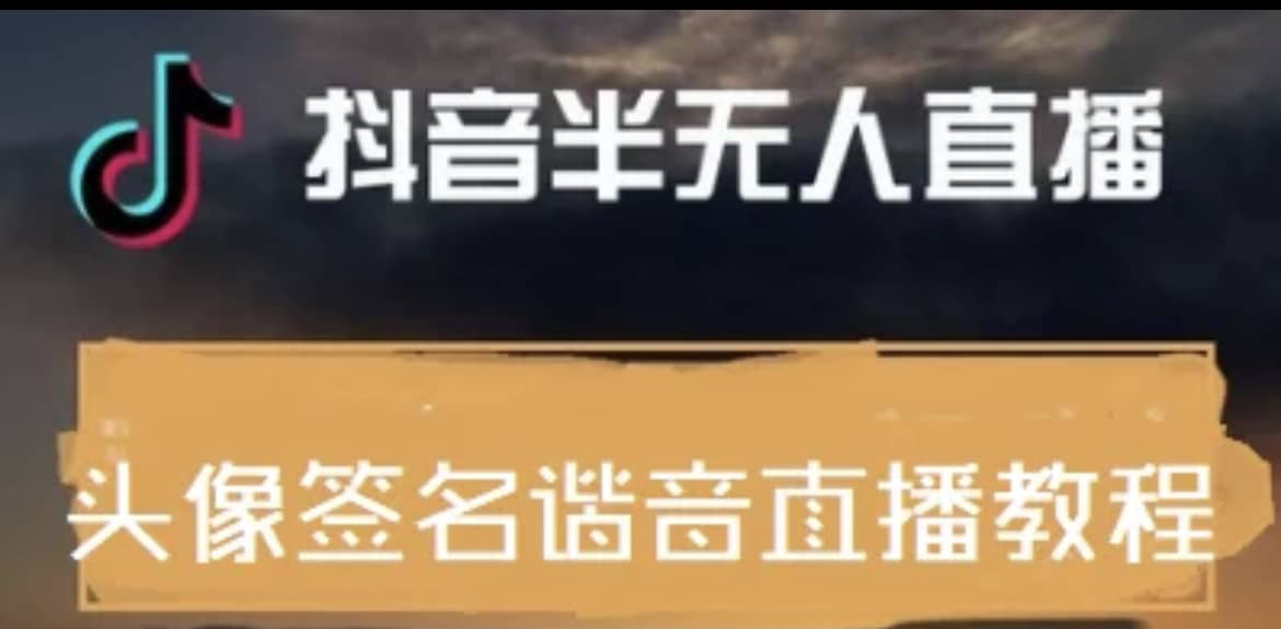 最近火爆的抖音头像签名设计半无人直播直播项目：直播教程 素材 直播话术-鑫诺空间个人笔记本