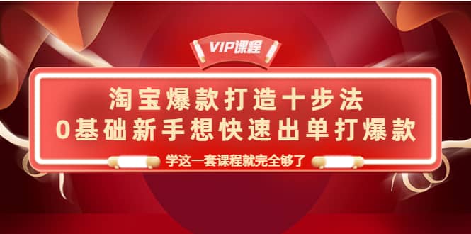 淘宝爆款打造十步法，0基础新手想快速出单打爆款，学这一套课程就完全够了-鑫诺空间个人笔记本