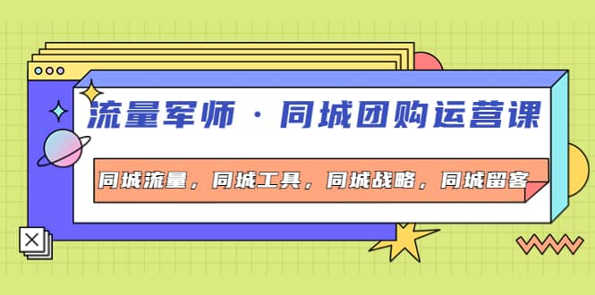 同城团购运营课，同城流量，同城工具，同城战略，同城留客-鑫诺空间个人笔记本