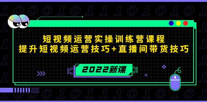 2022短视频运营实操训练营课程，提升短视频运营技巧 直播间带货技巧-鑫诺空间个人笔记本