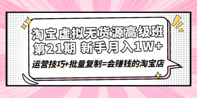 淘宝虚拟无货源高级班【第21期】运营技巧 批量复制=会赚钱的淘宝店-鑫诺空间个人笔记本