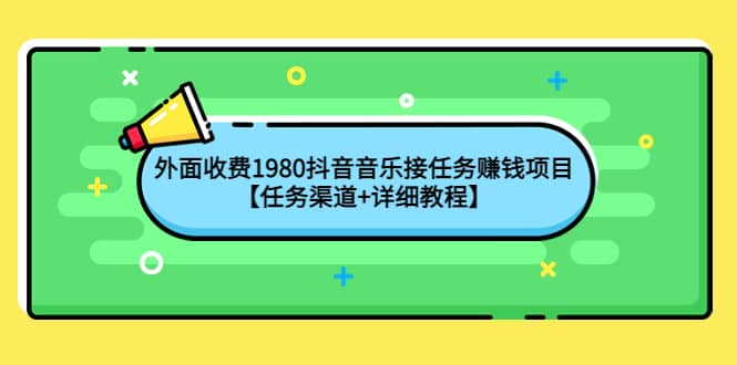 外面收费1980抖音音乐接任务赚钱项目【任务渠道 详细教程】-鑫诺空间个人笔记本